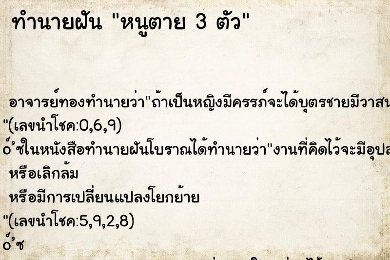ทำนายฝันทำนายฝันหนูตาย3ตัว